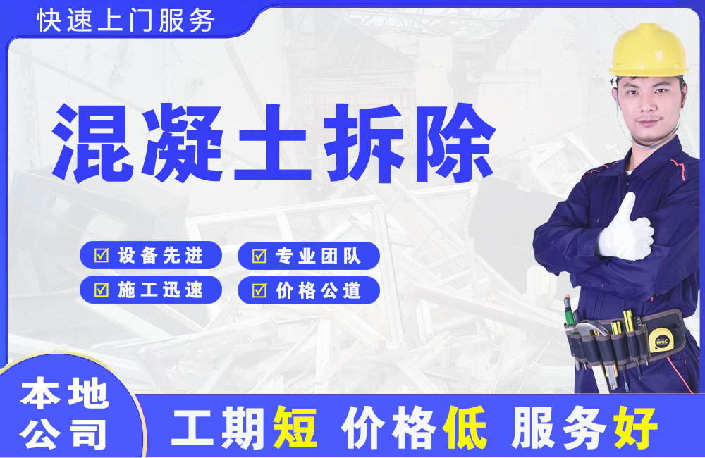 鹤城混凝土拆除