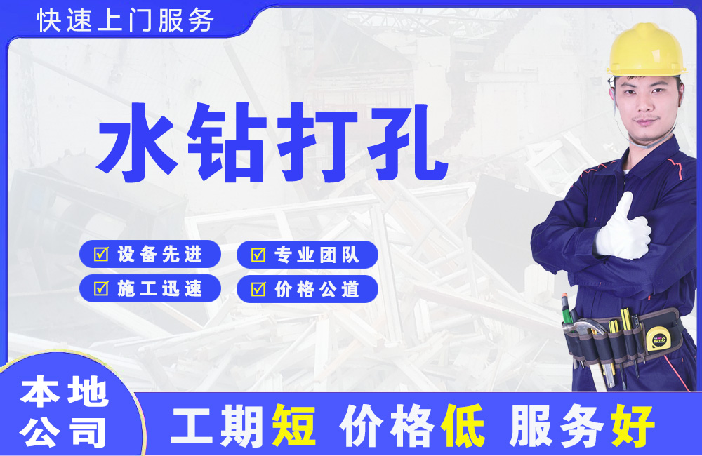鹤城水钻打孔