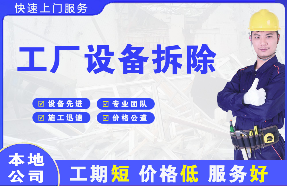 鹤城工厂设备拆除